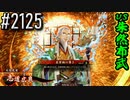 【英傑大戦】 決めるぞ！下剋上 #2125 vs朱然布武
