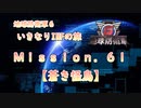 【地球防衛軍６】ゆっくりといきなりINFの旅【M61. 蒼き怪鳥】