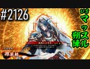 【英傑大戦】 決めるぞ！下剋上 #2126 vsマッスル朔陣