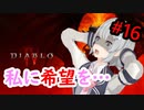 【小春六花】まったり地獄で遊んでく#16【DIABLO Ⅳ】