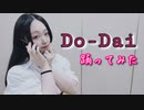 【紫月ゆな*】Do-Dai【踊ってみた】