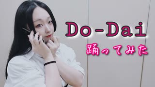 【紫月ゆな*】Do-Dai【踊ってみた】