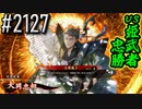 【英傑大戦】 決めるぞ！下剋上 #2127 vs姫武者忠勝