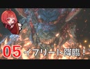#5【 FF16 】FFシリーズ初リアタイ作品を実況プレイ！すごすぎ！！！【FINAL FANTASY XVI/ファイナルファンタジー16】ネタバレあり