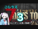コシラズと叫びリスで7大豆。３（α20.6 お買い物縛り）
