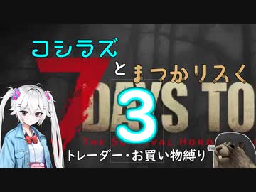 コシラズと叫びリスで7大豆。３（α20.6 お買い物縛り）