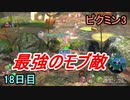 最強のモブと戦うピクミン3　18日目