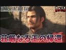 【FF16】イケてるパッパと冷たいマッマとかわいいイッヌ【ファイナルファンタジーXⅥ】＃2