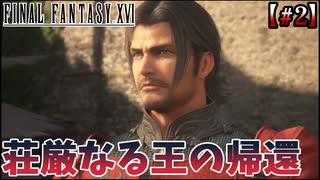 【FF16】イケてるパッパと冷たいマッマとかわいいイッヌ【ファイナルファンタジーXⅥ】＃2