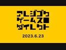ArezigokuGames Direct 2023.6.23