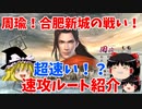 【真・三國無双5】周瑜でゆっくりスーパー速攻ルーティング（合肥新城の戦い呉軍シナリオ）【ゆっくり実況プレイ】