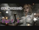 【実況】サイレントヒル３やろうぜ！　その５ッ！
