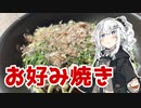【お好み焼きを作ろう！】アカリとアオイの好き勝手クッキング！！