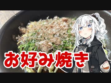 【お好み焼きを作ろう！】アカリとアオイの好き勝手クッキング！！