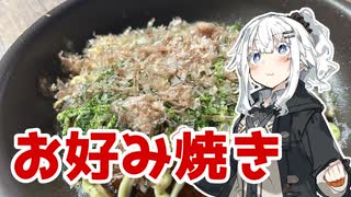 【お好み焼きを作ろう！】アカリとアオイの好き勝手クッキング！！