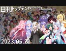 日刊トップテン！VOCALOID＆something【日刊ぼかさん2023.06.21】