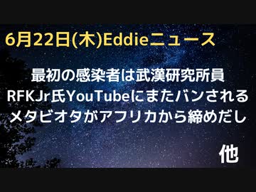 最初に感染したのは武漢の研究者　RFKJRさんまたYouTubeバンされる　医療誤情報で　メタビオタ（ハンター氏資金提供）がアフリカから締め出し　ロシアは「米生物化学研究を調査する必要性」