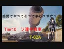 【WoT】感覚でやってるってまじっすか？part8【T-62A】