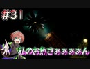 【夜廻三】おさかなさぁぁぁぁん #31