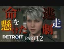 【Detroit:become  human】究極イメチェン【Part12】
