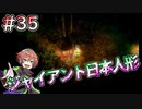 【夜廻三】ジャイアント日本人形 #35