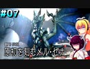 【MHR:S】初心者ハンターダウナーきりマキが原初を刻むメル・ゼナをガンランスで適当にプレイ#7