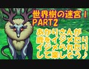 NO.２）世界樹の迷宮Ⅰ）あかりさんが鹿をイジメたりイジメられたりして楽しそう♪