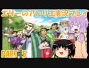 【VOICEROID実況】エリーのアトリエpart5
