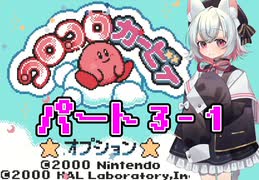 小夜はコロコロカービィをクリアしたい！★パート3-1★