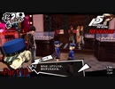 【プレイ動画】全力で挑むペルソナ５ザ・ロイヤル リベンジ Part10