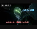 【ネタバレあり】メインストーリー : 風のドミナント その2 Part 10【FINAL FANTASY XVI】