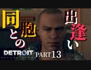 【Detroit:become  human】楽園への道のり【Part13】