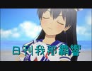 日刊 我那覇響 第3583号 「UNION!! 」 【ソロ】