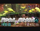届かなくて当たらないピクミン3　19日目