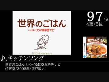 みんなで決めるニンテンドーDSの名曲ランキングベスト100 Part14