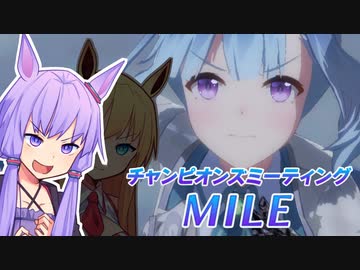 【ウマ娘】MILE2023決勝に挑むゆかり課長