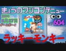 きょうのワンコンテニュー『ラッキーモンキー』
