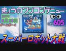 きょうのワンコンテニュー『スーパーロボット大戦』