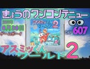 きょうのワンコンテニュー『アスミッくんワールド2』