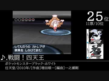 みんなで決めるニンテンドーDSの名曲ランキングベスト100 Part17（終）