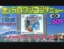 きょうのワンコンテニュー『パロディウスだ！』