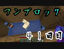 【４１日目】ワンブロックでハードコアな世界を生き残る