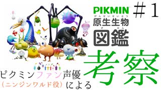 ニンジンワルド役のピクミン大好き声優が「原生生物図鑑」を見ながら考察してみた #01