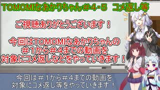 【TOMOMI】TOMOMIなあかりちゃん＃４・５コメ返し等【VOICEROID実況プレイ】