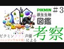 ニンジンワルド役のピクミン大好き声優が「原生生物図鑑」を見ながら考察してみた #03