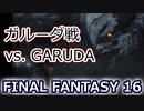 FF16：ガルーダ戦 Garuda battle