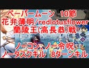 【FGO】ペーパームーン　10節　花弁薄明/redlotusflower　蘭陵王(高長恭)戦　ノーコン、ノー令呪、タスクキル無し　8ターンキル攻略動画