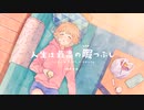 【UTAUカバー＆UST配布】人生は最高の暇つぶし - HoneyWorks  feat.ゆっくり霊夢　(リメイク版)