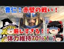 【真・三國無双5】曹仁でゆっくり赤壁体力維持（赤壁の戦い曹操軍シナリオ）【ゆっくり実況プレイ】
