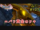【DRAGON QUEST Ⅺ】人生初のドラクエを全部しばってプレイするPart127【協力実況】